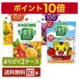 ポイント5倍 選べる カゴメ 野菜生活100 よりどりMIX 100ml 紙パック 72本 （36本×2箱）【よりどり2ケース】【送料無料（一部地域除く）】 野菜ジュース