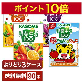 ポイント10倍 選べる カゴメ 野菜生活100 よりどりMIX 100ml 紙パック 90本 （30本×3箱）【よりどり3ケース】【送料無料（一部地域除く）】 野菜ジュース