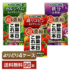 選べる カゴメ 野菜一日これ一本 超濃縮 よりどりMIX 125ml 紙パック 96本 (24本×4箱)【よりどり4ケース】【送料無料(一部地域除く)】 野菜ジュース