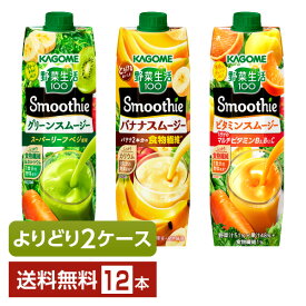 選べる カゴメ 野菜生活100 Smoothie よりどりMIX 1000g LLプリズマ容器 紙パック 12本 （6本×2箱）【よりどり2ケース】【送料無料（一部地域除く）】 野菜ジュース