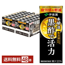 伊藤園 黒酢で活力 200ml 紙パック 24本×2ケース（48本） 【送料無料（一部地域除く）】