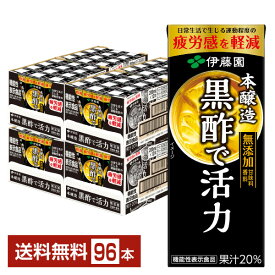 伊藤園 黒酢で活力 200ml 紙パック 24本×4ケース（96本） 【送料無料（一部地域除く）】