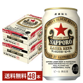 数量限定 サッポロ ラガービール 赤星 350ml 缶 24本×2ケース（48本）【送料無料（一部地域除く）】 サッポロビール