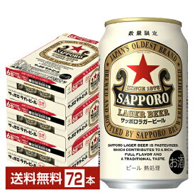 【05/14発売 予約受付中】数量限定 サッポロ ラガービール 赤星 350ml 缶 24本×3ケース（72本）【送料無料（一部地域除く）】 サッポロビール