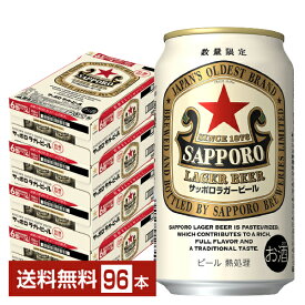 数量限定 サッポロ ラガービール 赤星 350ml 缶 24本×4ケース（96本）【送料無料（一部地域除く）】 サッポロビール