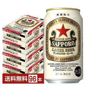 【05/14発売 予約受付中】数量限定 サッポロ ラガービール 赤星 350ml 缶 24本×4ケース（96本）【送料無料（一部地域除く）】 サッポロビール