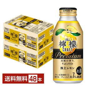 アサヒ ザ レモンクラフト 極上レモン 400ml 缶 24本×2ケース（48本）【送料無料（一部地域除く）】 チューハイ レモンサワー アサヒビール