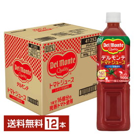 デルモンテ トマトジュース 900g ペットボトル 12本 1ケース【送料無料（一部地域除く）】