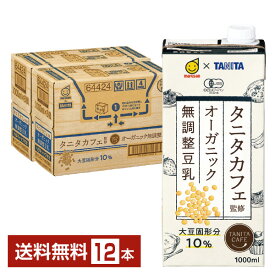 マルサン タニタカフェ監修 オーガニック 無調整豆乳 1L 紙パック 1000ml 6本×2ケース（12本）【送料無料（一部地域除く）】 マルサンアイ