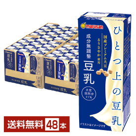 マルサン ひとつ上の豆乳 成分無調整 200ml 紙パック 24本×2ケース（48本）【送料無料（一部地域除く）】 マルサンアイ