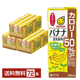 マルサン 豆乳飲料 バナナ カロリー50％オフ 200ml 紙パック 24本×3ケース（72本）【送料無料（一部地域除く）】 マルサンアイ