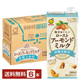 ポイント3倍 マルサン 毎日おいしい ローストアーモンドミルク 砂糖不使用 1L 紙パック 1000ml 6本 1ケース 【送料無料（一部地域除く）】 マルサンアイ