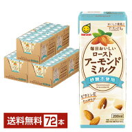 ポイント3倍 マルサン 毎日おいしい ローストアーモンドミルク 砂糖不使用 200ml 紙パック 24本×3ケース…