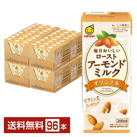 マルサン 毎日おいしい ローストアーモンドミルク オリジナル 200ml 紙パック 24本×4ケース（96本） 【送料無料（一部地域除く）】 マルサンアイ