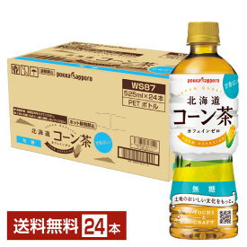 ポイント5倍 ポッカサッポロフード＆ビバレッジ TOCHIとCRAFT 北海道コーン茶 無糖 525ml ペットボトル 24本 1ケース 【送料無料（一部地域除く）】