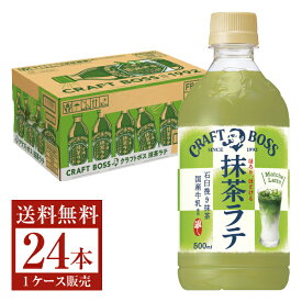 サントリー クラフトボス 抹茶ラテ 500ml ペットボトル 24本 1ケース 【送料無料（一部地域除く）】 サントリー BOSS