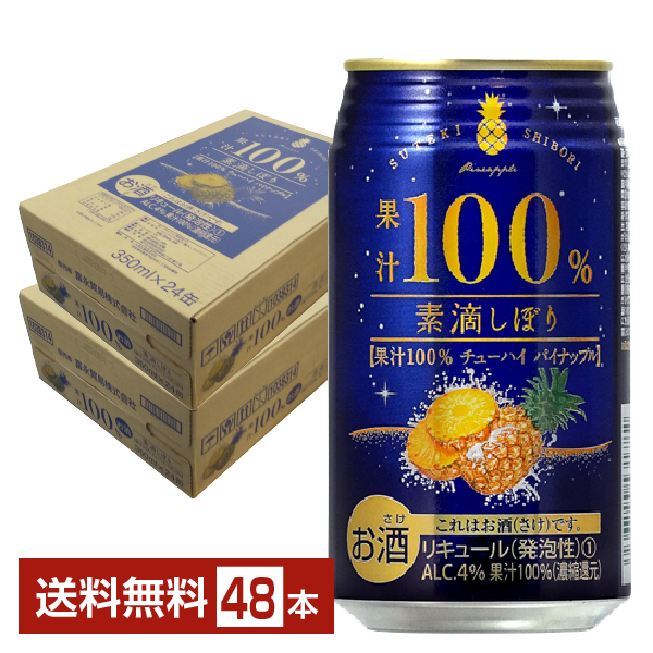 富永貿易 素滴しぼり 果汁100% チューハイ パイナップル 350ml 缶 24本×2ケース（48本） チューハイ パイン