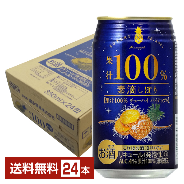 富永貿易 素滴しぼり 果汁100% チューハイ パイナップル 350ml 缶 24本 1ケース チューハイ パイン