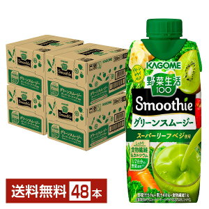 カゴメ 野菜生活100 Smoothie グリーンスムージー グリーンキウイMix 330ml LLプリズマ容器 紙パック 12本×4ケース(48本)【送料無料(一部地域除く)】 野菜ジュース