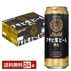 アサヒ アサヒ生ビール 黒生 500ml 缶 24本 1ケース【送料無料（一部地域除く）】 アサヒビール