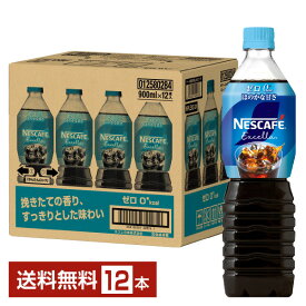 ネスレ ネスカフェ エクセラ ボトルコーヒー ゼロ 900ml ペットボトル 12本 1ケース 【送料無料（一部地域除く）】