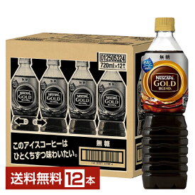 ネスレ ネスカフェ ゴールドブレンド ボトルコーヒー 無糖 720ml ペットボトル 12本 1ケース 【送料無料（一部地域除く）】