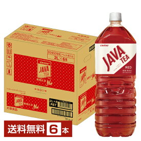 大塚食品 シンビーノ ジャワティストレート レッド 2L 2000ml ペットボトル 6本 1ケース 【送料無料（一部地域除く）】 紅茶 ジャワティー