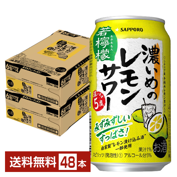 楽天市場】サッポロ 濃いめのレモンサワー 若檸檬 350ml 缶 24本×2