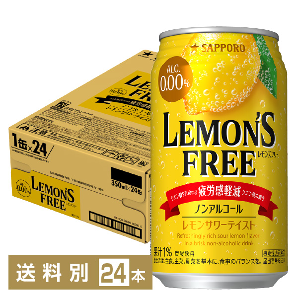 ●送料無料●機能性表示食品 サッポロ レモンズフリー 疲労感軽減 ノンアルコール 350ml 缶 24本 1ケース サッポロビール