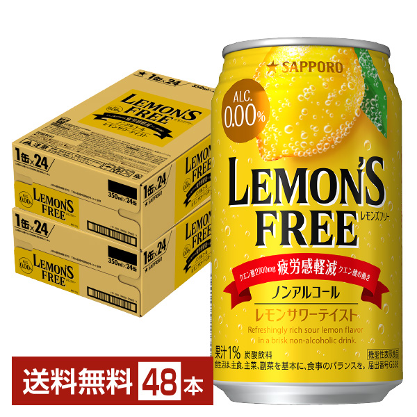 機能性表示食品 サッポロ レモンズフリー 疲労感軽減 ノンアルコール 350ml 缶 24本×2ケース（48本） サッポロビール