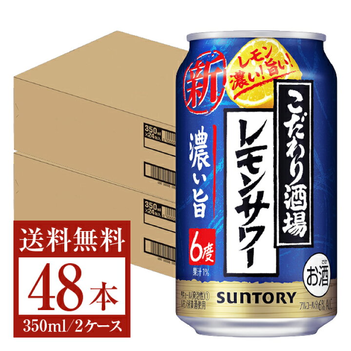 楽天市場】サントリー こだわり酒場のレモンサワー 濃い旨 350ml 缶 24本 2ケース(48本)【送料無料(一部地域除く)】 サントリー チューハイ こだわり 酒場 の 濃い レモン 缶チューハイ サワー 晩酌 suntory 国産 : FELICITY Beer&Water 楽天市場】サントリー こだわり酒場のレモンサワー 濃い旨 350ml 缶 24本 2ケース(48本)【送料無料(一部地域除く)】 サントリー チューハイ こだわり 酒場 の 濃い レモン 缶チューハイ サワー 晩酌 suntory 国産 : FELICITY Beer&Water