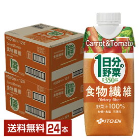 伊藤園 1日分の野菜 食物繊維 330ml 紙パック 12本×2ケース（24本）【送料無料（一部地域除く）】 野菜ジュース