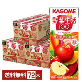 カゴメ 野菜生活 100 アップルサラダ 200ml 紙パック 24本×3ケース（72本）【送料無料（一部地域除く）】 野菜ジュース