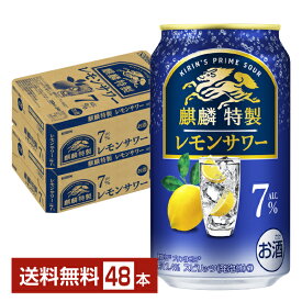 キリン 麒麟特製 レモンサワー ALC.7% 350ml 缶 24本×2ケース（48本）【送料無料（一部地域除く）】 チューハイ レモンサワー キリンビール