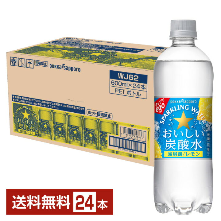 最大55％オフ！ ポッカサッポロ おいしい炭酸水 PET 600ml x 24本 ケース販売 日本 飲料 炭酸水 水 大容量 2ケースまで同梱可能 