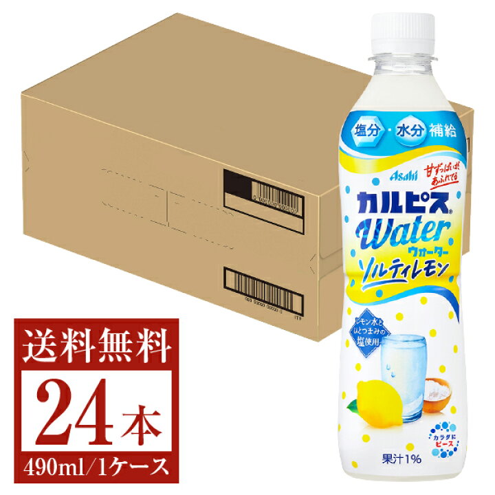 楽天市場】期間限定 アサヒ 熱中症対策飲料 カルピスウォーター ソルティレモン 490ml ペット 24本 1ケース 【送料無料(一部地域除く)】 アサヒ飲料 カルピス 乳酸菌 カルピスウォーター ソフトドリンク asahi 国産 : FELICITY Beer&Water 楽天市場】期間限定 アサヒ 熱中症対策飲料 カルピスウォーター ソルティレモン 490ml ペット 24本 1ケース 【送料無料(一部地域除く)】 アサヒ飲料 カルピス 乳酸菌 カルピスウォーター ソフトドリンク asahi 国産 : FELICITY Beer&Water