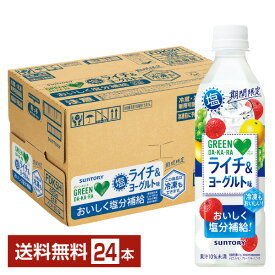 【05/07発売 予約受付中】季節限定 サントリー GREEN DA KA RA グリーン ダカラ 塩ライチ&ヨーグルト 490ml ペットボトル 24本 1ケース 【送料無料（一部地域除く）】 サントリーグリーンダカラ GREEN DA・KA・RA