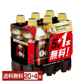 ポイント8倍 特定保健用食品 キリン メッツ コーラ 480ml ペットボトル 5本+おまけ1本纏め売り 24本（20本+おまけ4本） 1ケース トクホ【送料無料（一部地域除く）】