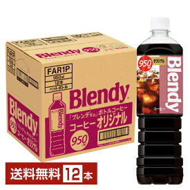 サントリー ブレンディ ボトルコーヒー オリジナル 950ml ペットボトル 12本 1ケース【送料無料（一部地域除く）】
