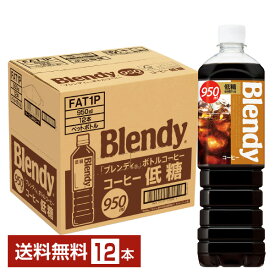 サントリー ブレンディ ボトルコーヒー 低糖 950ml ペットボトル 12本 1ケース【送料無料（一部地域除く）】