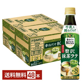 サントリー 割るだけ ボスカフェ 贅沢抹茶ラテ 希釈用 340ml ペットボトル 24本×2ケース（48本）【送料無料（一部地域除く）】 サントリー 割るだけ BOSS CAFE