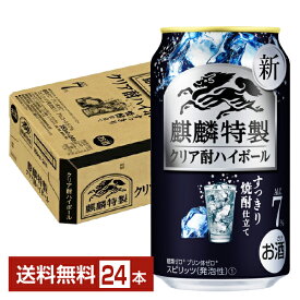 キリン 麒麟特製 クリア酎ハイボール すっきり焼酎仕立て 350ml 缶 24本 1ケース【送料無料（一部地域除く）】 チューハイ キリンビール