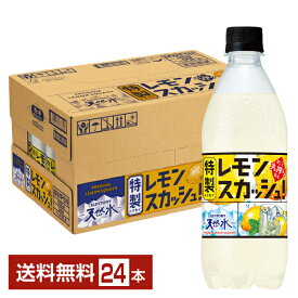 サントリー 天然水 特製レモンスカッシュ 500ml ペットボトル 24本 1ケース【送料無料（一部地域除く）】 特製レモンスカッシュ！