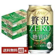 【エントリーで100Pもらえる！】アサヒ クリアアサヒ 贅沢ゼロ 350ml 缶 24本×2ケース（48本）【送料無…