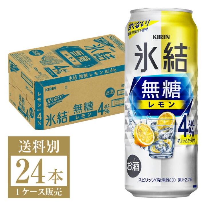 楽天市場】キリン 氷結 無糖 レモン Alc.4% 500ml 缶 24本 1ケース キリン チューハイ 氷結 ウオッカ 無糖 レモン 4パーセント 甘くない 缶チューハイ サワー kirin 麒麟 国産 : FELICITY Beer&Water 楽天市場】キリン 氷結 無糖 レモン Alc.4% 500ml 缶 24本 1ケース キリン チューハイ 氷結 ウオッカ 無糖 レモン 4パーセント 甘くない 缶チューハイ サワー kirin 麒麟 国産 : FELICITY Beer&Water