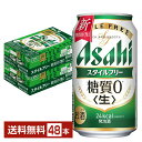 アサヒ スタイルフリー 生 350ml 缶 24本×2ケース（48本）【送料無料（一部地域除く）】 アサヒビール 発泡酒