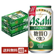 【04/16入荷予定】【エントリーで100Pもらえる！】アサヒ スタイルフリー 生 350ml 缶 24本×2ケース（48…