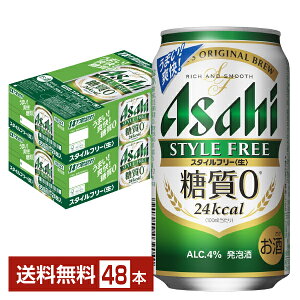 アサヒ スタイルフリー 生 350ml 缶 24本×2ケース(48本)【送料無料(一部地域除く)】 アサヒビール 発泡酒