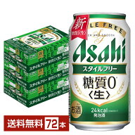 【04/16入荷予定】【エントリーで100Pもらえる！】アサヒ スタイルフリー 生 350ml 缶 24本×3ケース（72…