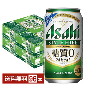 アサヒ スタイルフリー 生 350ml 缶 24本×4ケース(96本)【送料無料(一部地域除く)】 アサヒビール 発泡酒